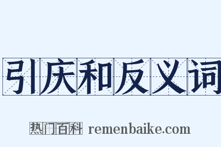 引庆和反义词是什么意思的图片